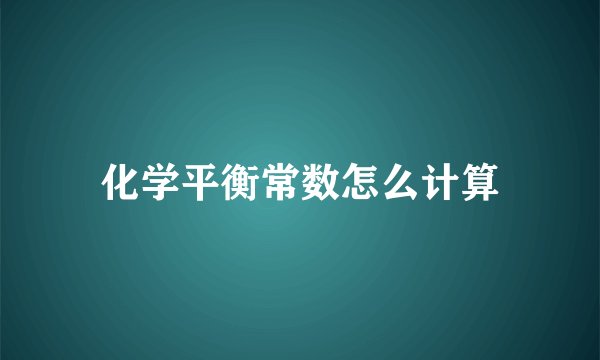 化学平衡常数怎么计算