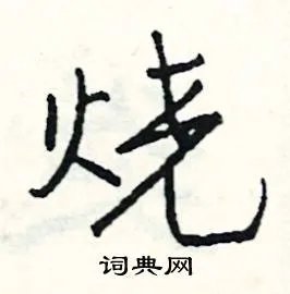 烧组词_烧字怎么组词_烧组词有哪些_带烧字的词语