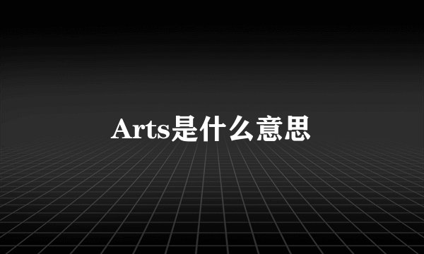 Arts是什么意思