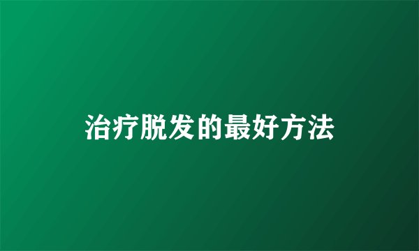 治疗脱发的最好方法