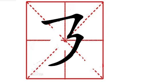 横折折撇的写法有什么？