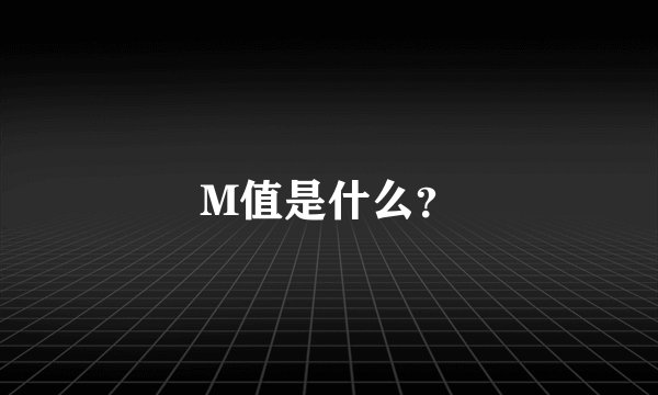 M值是什么？