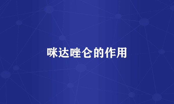 咪达唑仑的作用