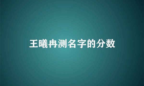 王曦冉测名字的分数