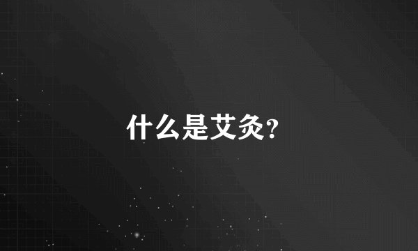 什么是艾灸？