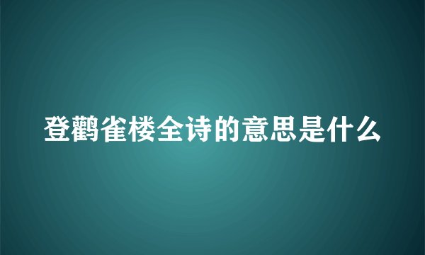登鹳雀楼全诗的意思是什么