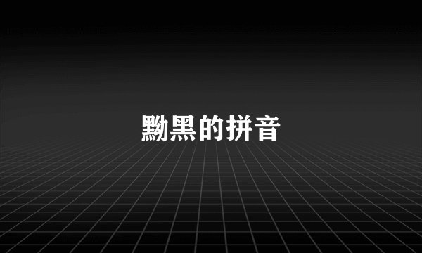 黝黑的拼音