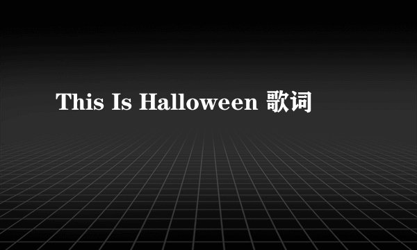 This Is Halloween 歌词