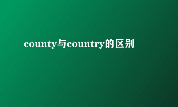 county与country的区别
