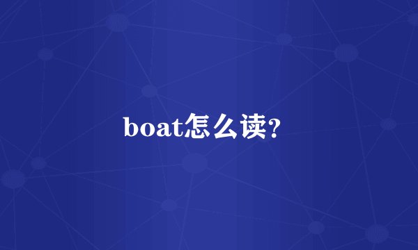 boat怎么读？