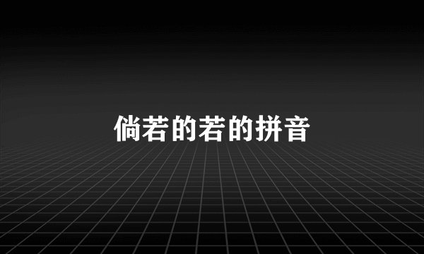 倘若的若的拼音