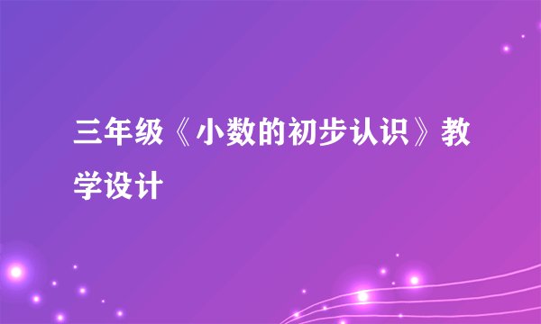 三年级《小数的初步认识》教学设计