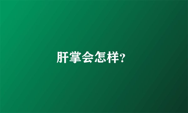 肝掌会怎样？
