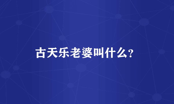 古天乐老婆叫什么？