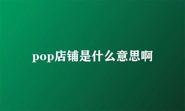 pop店铺是什么意思啊