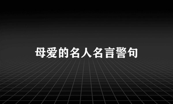 母爱的名人名言警句