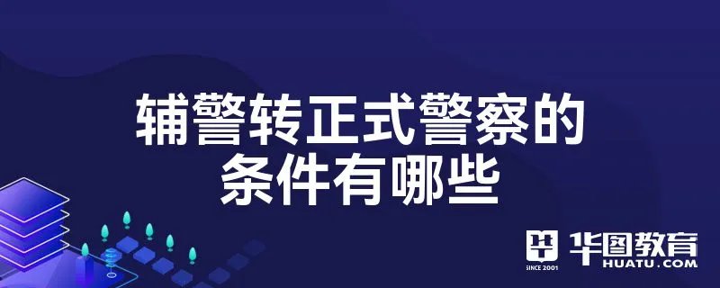 辅警转正式警察的条件有哪些