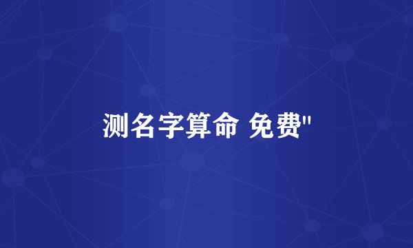 测名字算命 免费