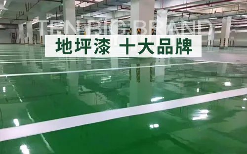 地坪漆十大品牌 环氧地坪漆品牌 环氧地坪漆品牌排行榜【最新排行】