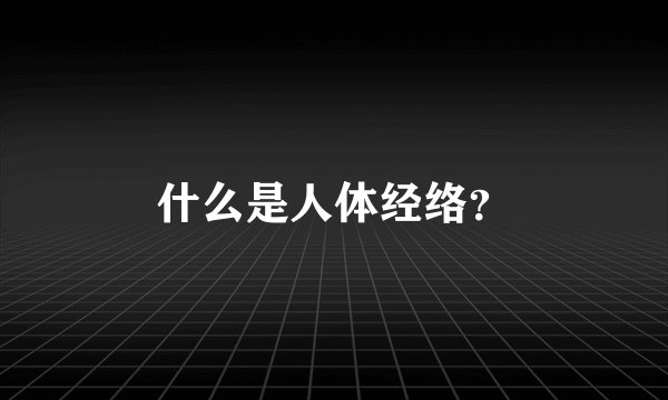 什么是人体经络？