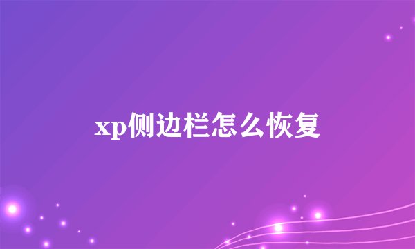 xp侧边栏怎么恢复