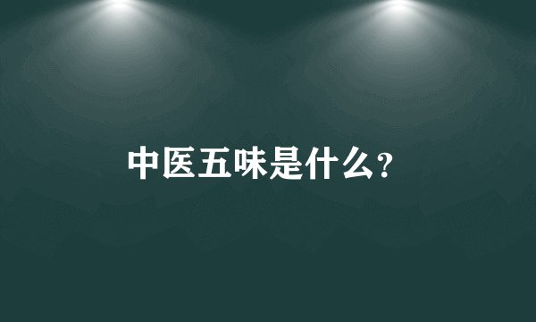 中医五味是什么？