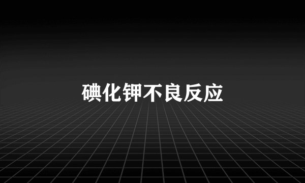 碘化钾不良反应