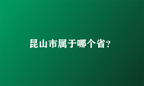 昆山市属于哪个省？