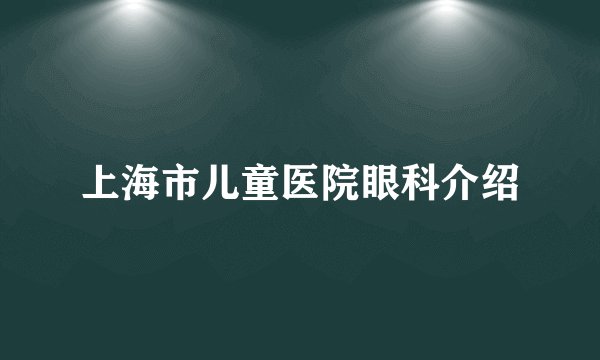 上海市儿童医院眼科介绍