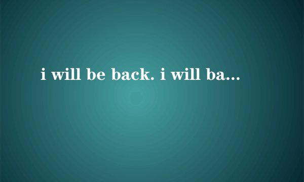 i will be back. i will back 有什么区别