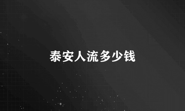 泰安人流多少钱