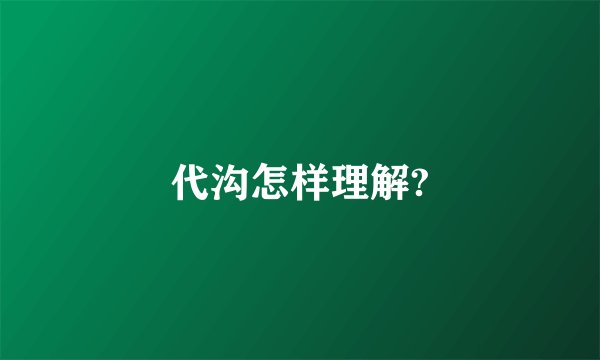 代沟怎样理解?