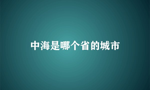 中海是哪个省的城市