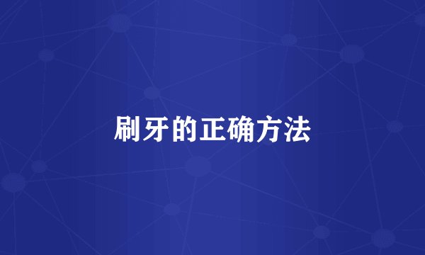 刷牙的正确方法