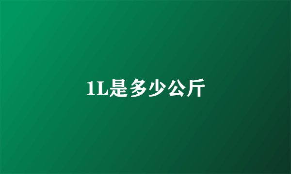 1L是多少公斤