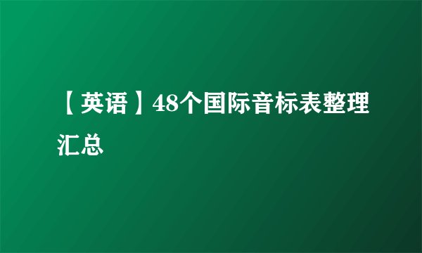 【英语】48个国际音标表整理汇总