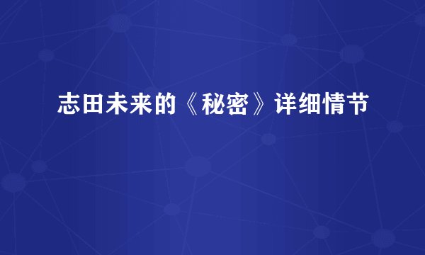 志田未来的《秘密》详细情节