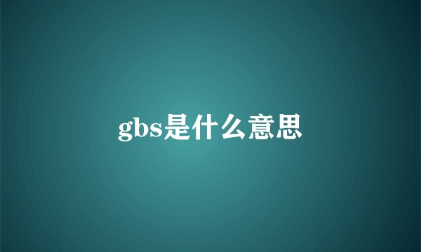 gbs是什么意思