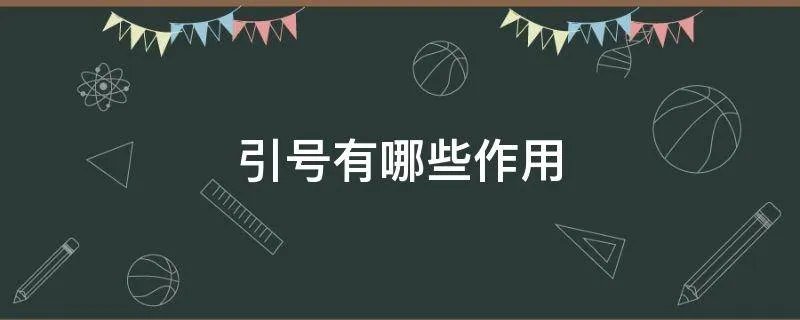 引号有哪些作用