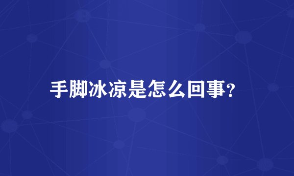 手脚冰凉是怎么回事？