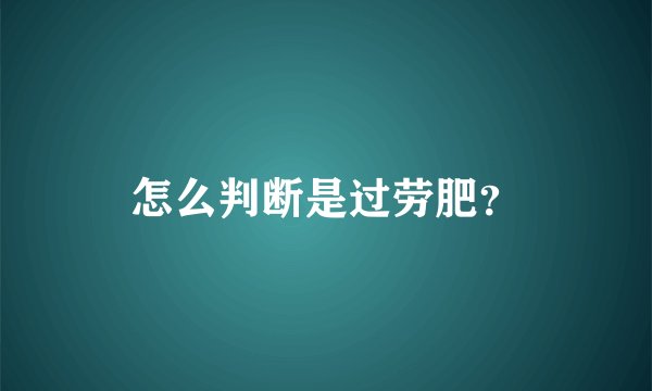 怎么判断是过劳肥？
