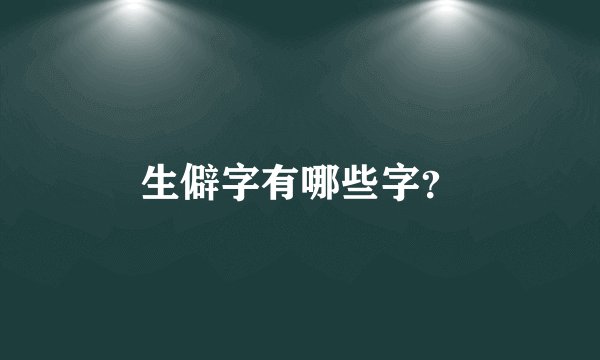 生僻字有哪些字？