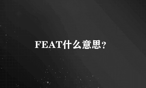 FEAT什么意思？
