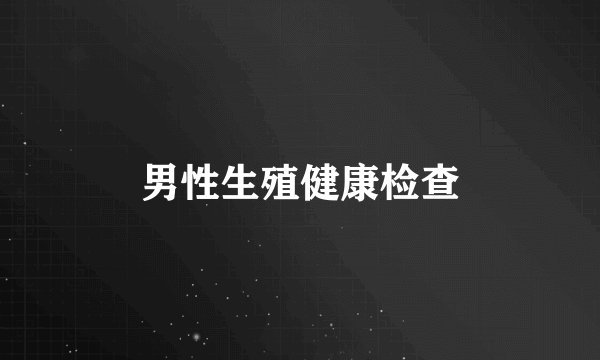 男性生殖健康检查