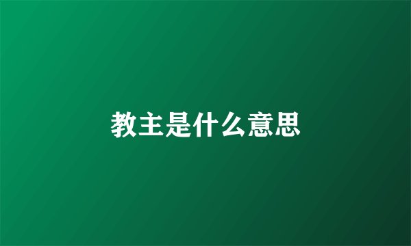 教主是什么意思