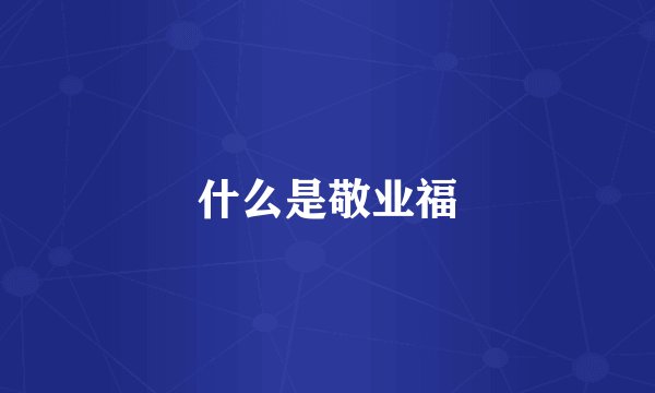 什么是敬业福