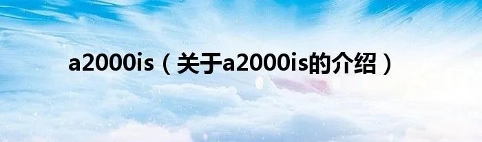 a2000is（关于a2000is的介绍）