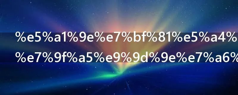 塞翁失马焉知非福什么意思