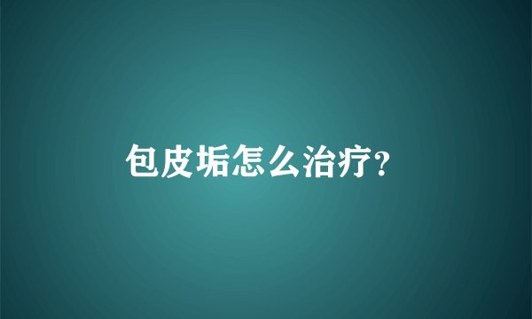包皮垢怎么治疗？
