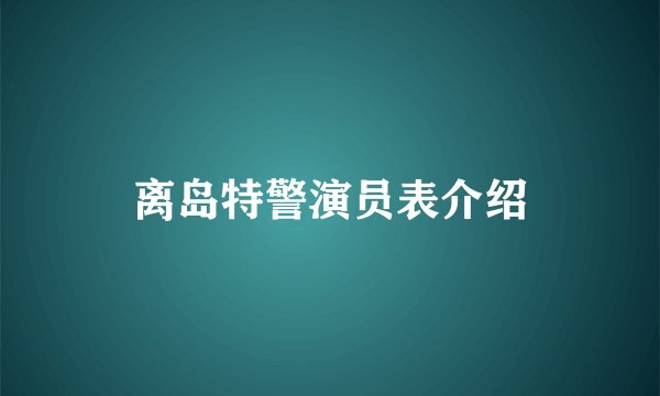 离岛特警演员表介绍